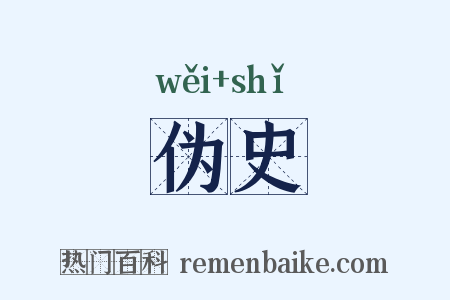 伪史是什么意思的图片